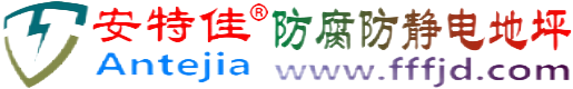 安特佳®长春防腐防静电地坪